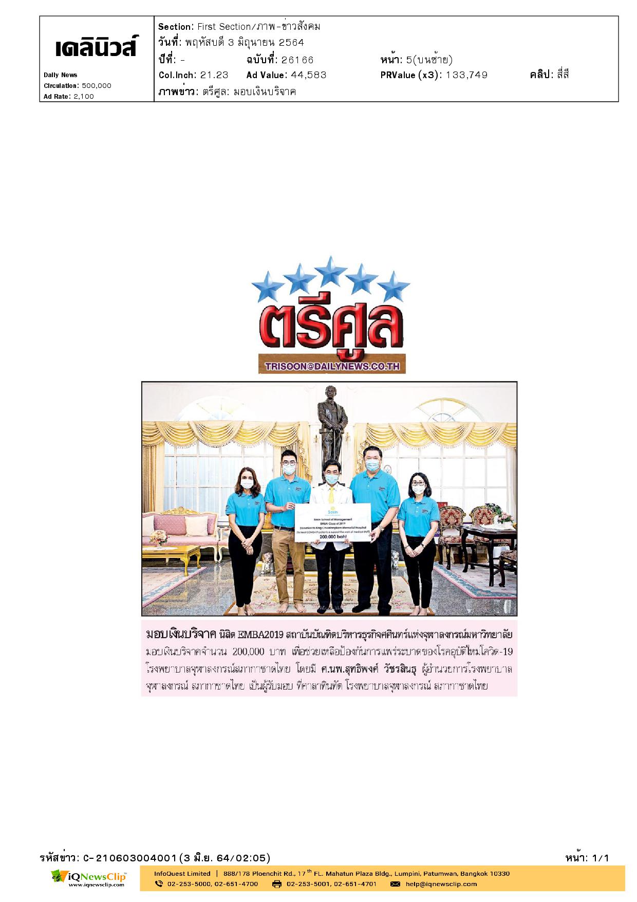 รับมอบเงินบริจาค เพื่อใช้ในการป้องกันการแพร่ระบาดของโรคโควิด-19