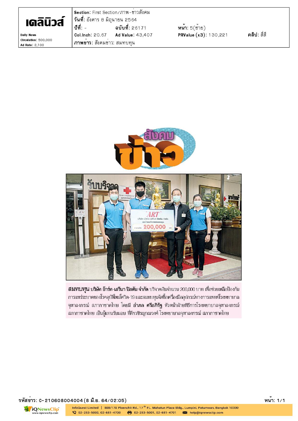 รับมอบเงินบริจาค จัดซื้อเครื่องมือแพทย์ รพ.จุฬาฯ