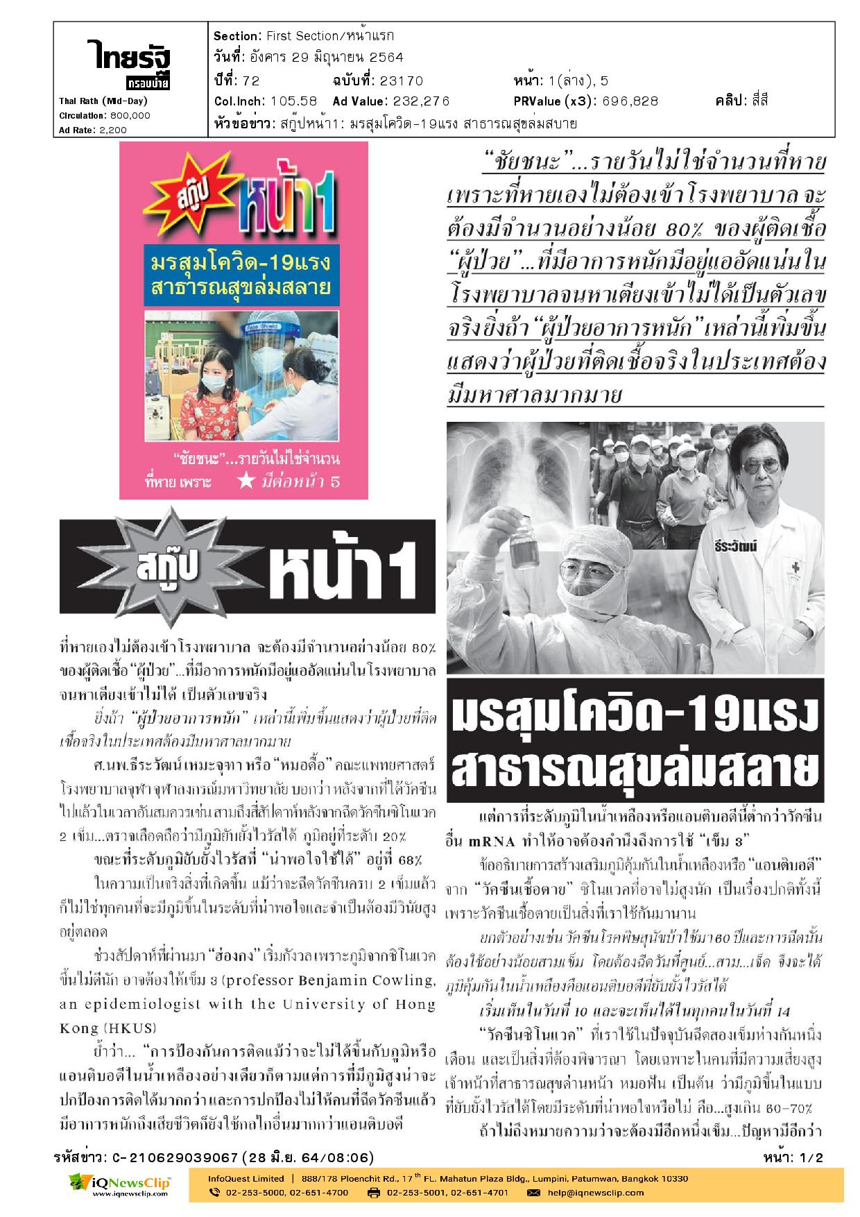 บทความ “มรสุมโควิด-19 แรงสาธารณสุขล่มสลาย”