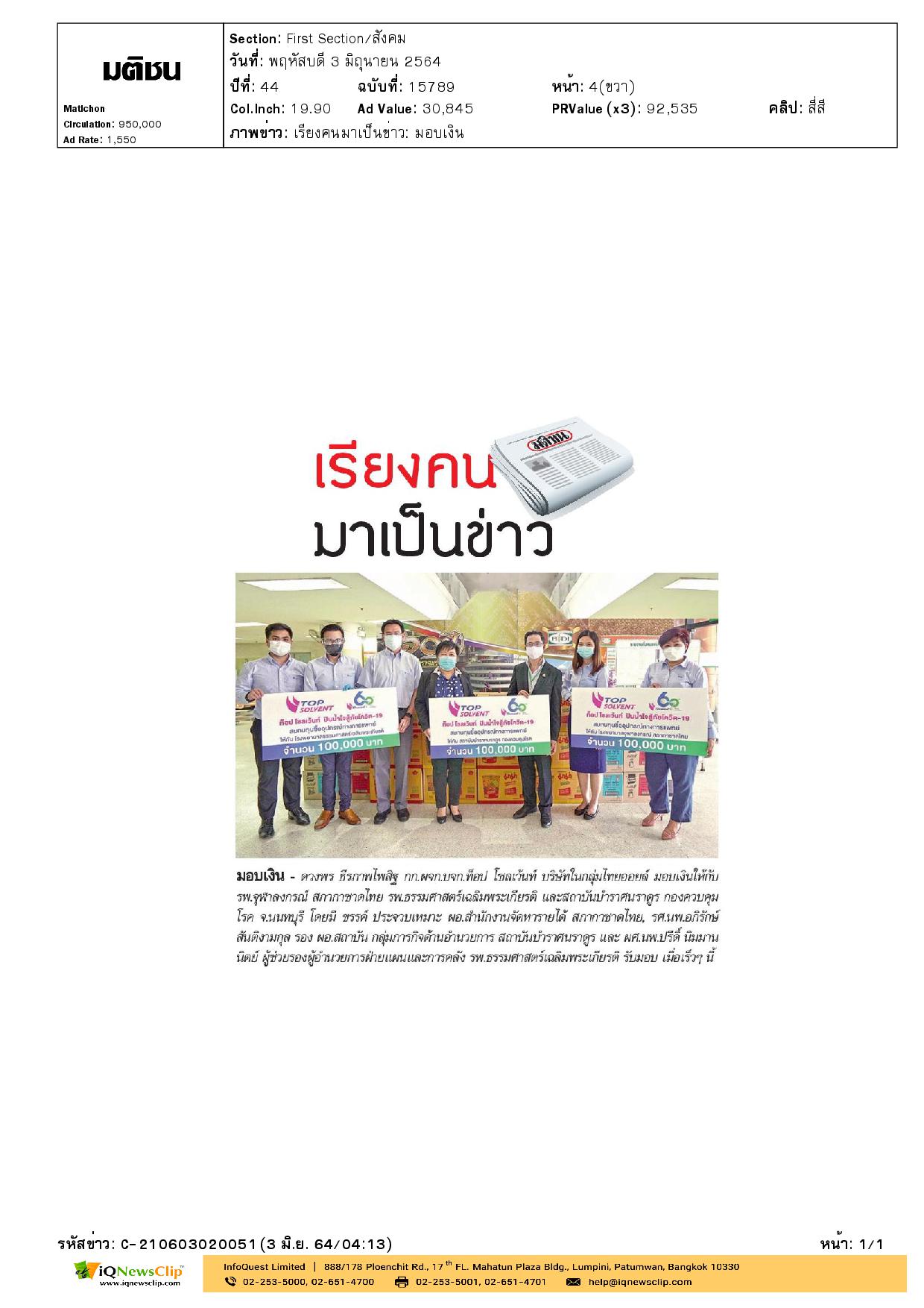 บริษัทในกลุ่มไทยออยล์ มอบเงินเพื่อจัดซื้ออุปกรณ์ทางการแพทย์ ให้แก่ รพ.จุฬาฯ