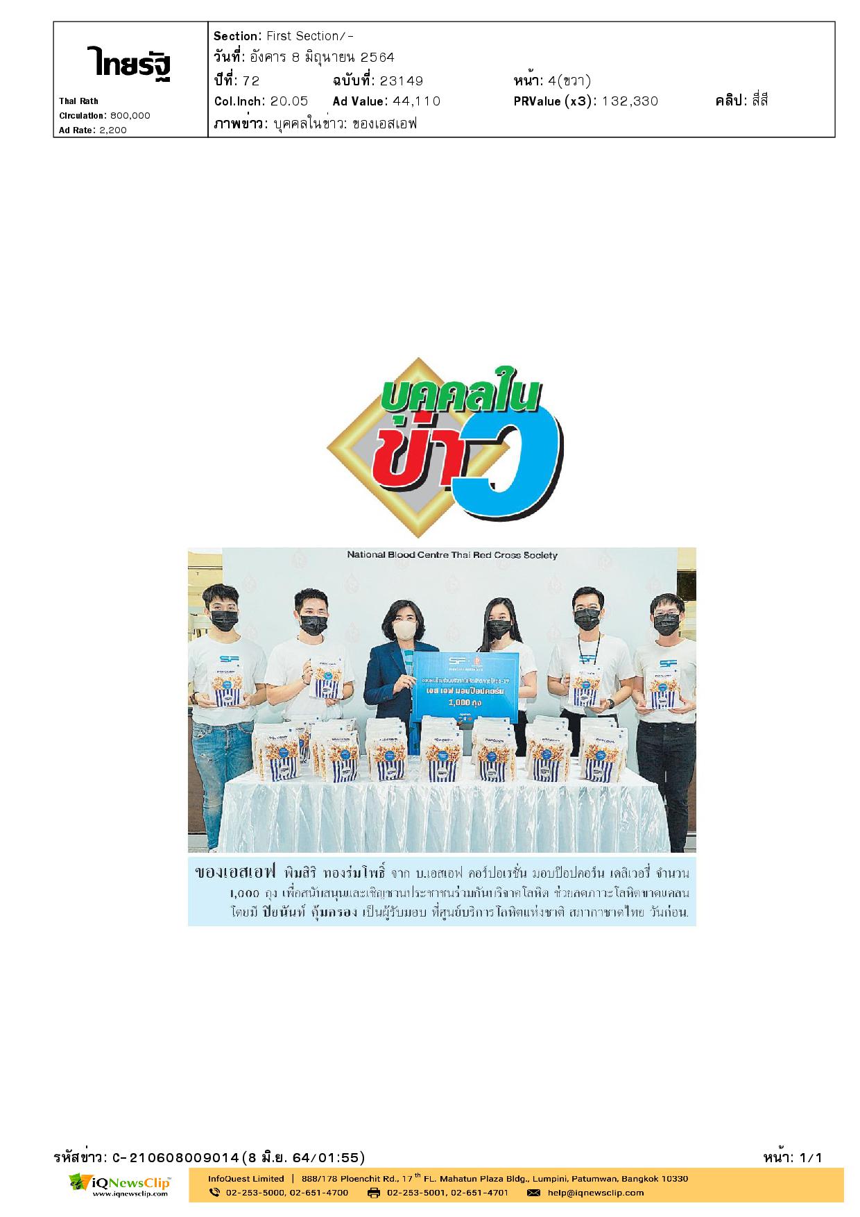 ร่วมส่งกำลังใจให้คนไทยสู้โควิด-19 มอบป๊อปคอร์นเดลิเวอรี่ให้กับศูนย์บริการโลหิตฯ