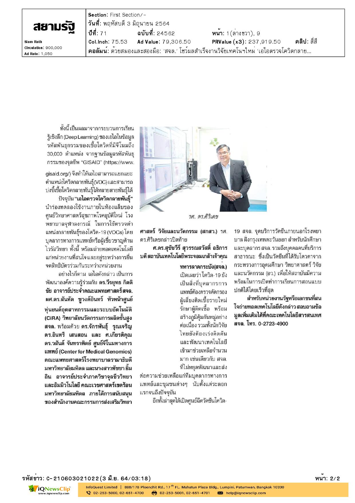 บทความเรื่อง “สจล.” โชว์ผลสำเร็จงานวิจัย เทคโนฯใหม่  “เอไอตรวจโควิดกลายพันธุ์”