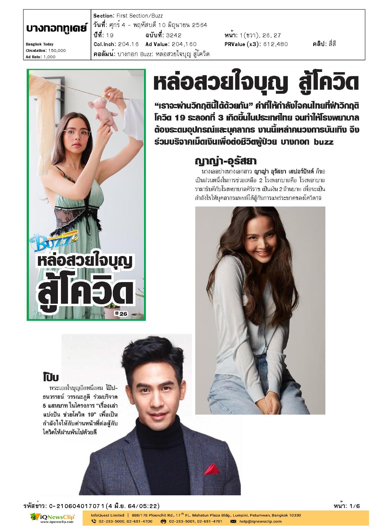 มาร์กี้-ราศี และป๊อก-ภัสสรกรณ์ บริจาคเงิน 1 ล้านบาท สู้ภัยโควิด-19 ให้แก่ รพ.จุฬาฯ