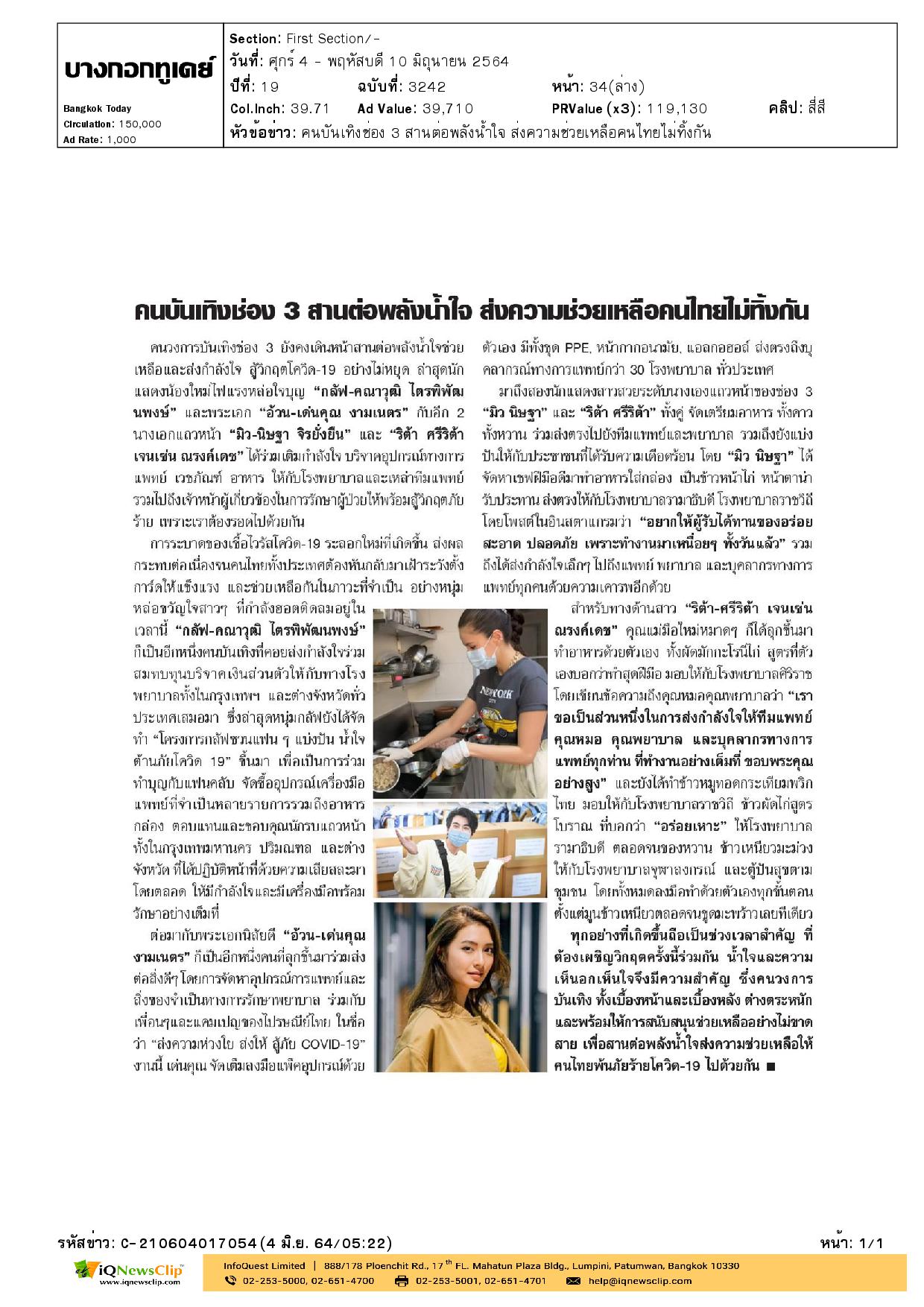 คนบันเทิงช่อง 3 สานต่อพลังน้ำใจ ส่งความช่วยเหลือคนไทยไม่ทิ้งกัน