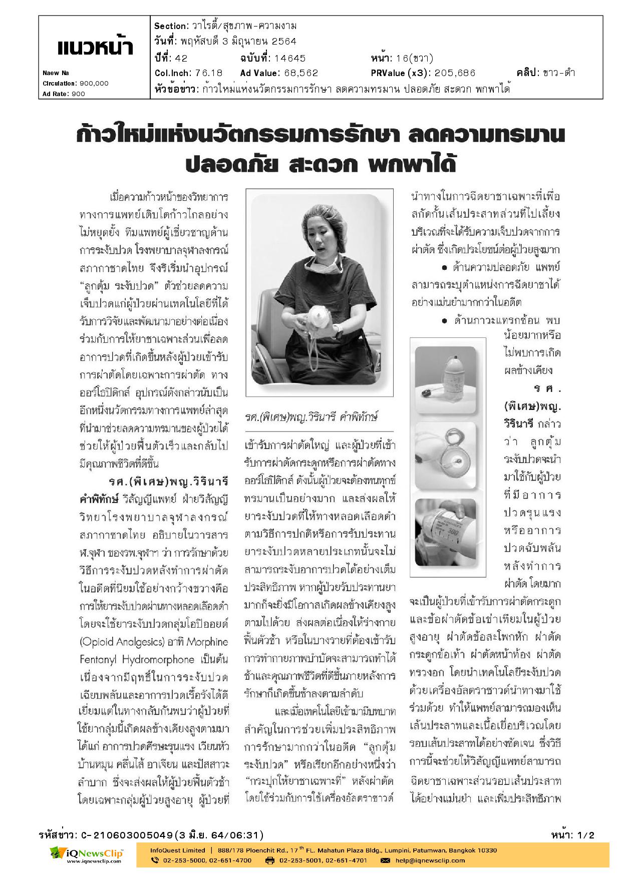 บทความเรื่อง ก้าวใหม่แห่งนวัตกรรมการรักษา ลดความทรมาน ปลอดภัย สะดวก พกพาได้