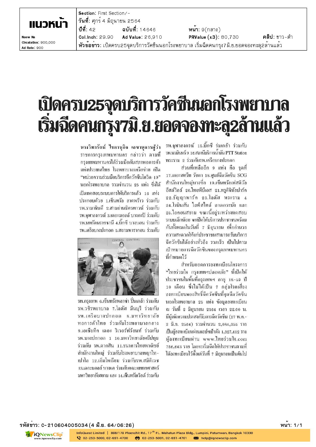 เปิดครบ 25 จุดบริการวัคซีนนอกโรงพยาบาล