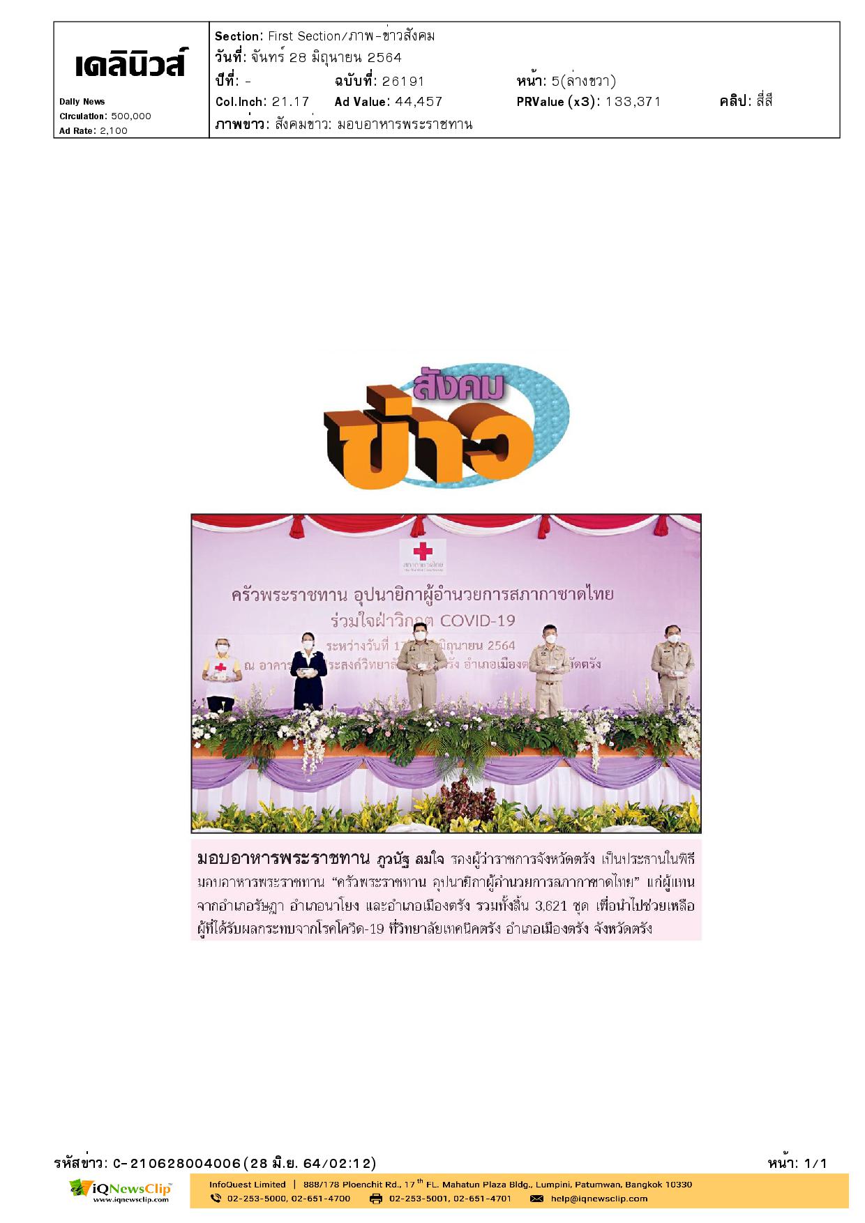 “ครัวพระราชทาน อุปนายิกาผู้อำนวยการสภากาชาดไทย”  จ.ตรัง