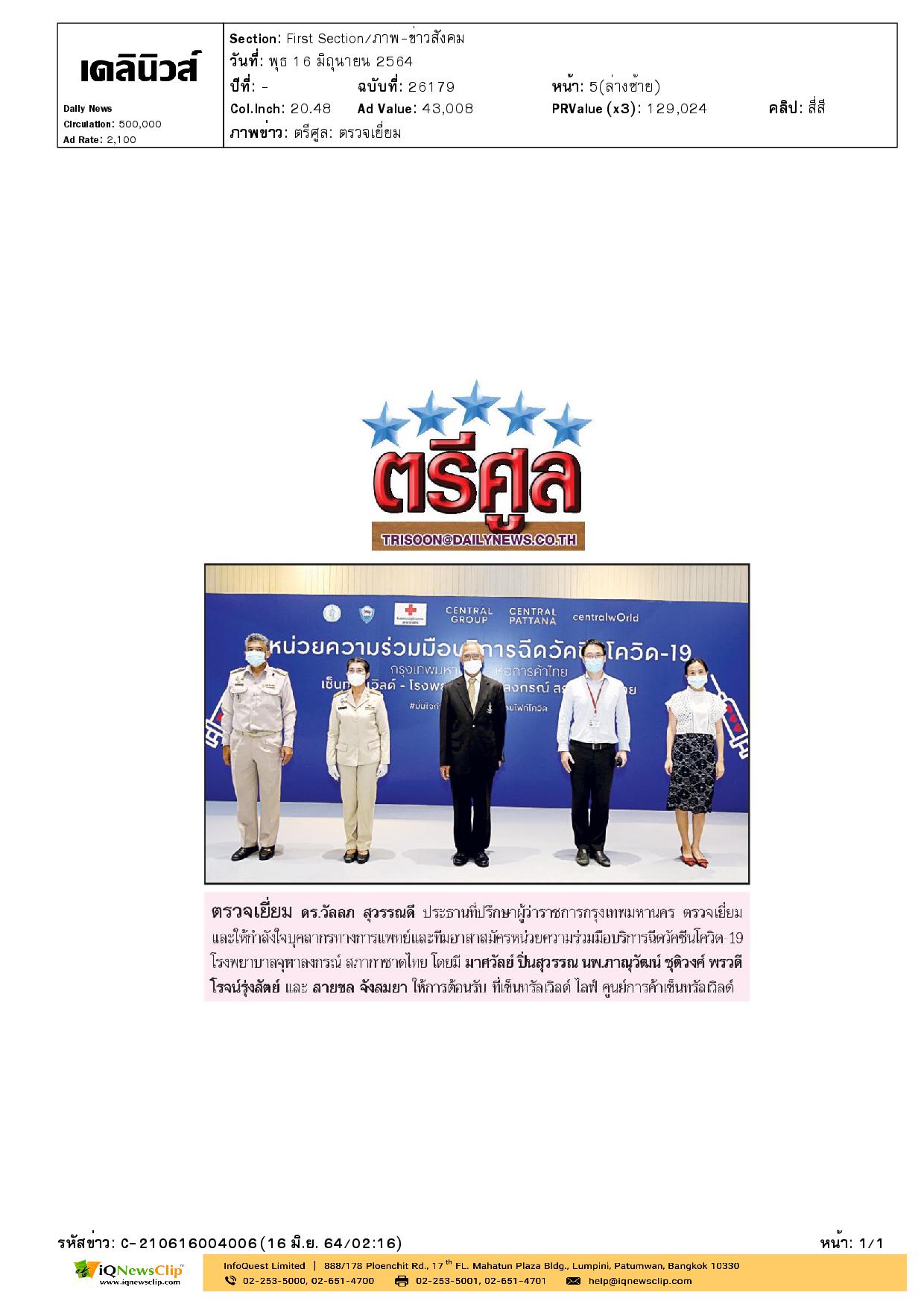 ตรวจเยี่ยมให้กำลังใจบุคลากรทางการแพทย์และทีมอาสาสมัครที่มาร่วมบริการฉีดวัคซีนโควิด-19 รพ.จุฬาฯ