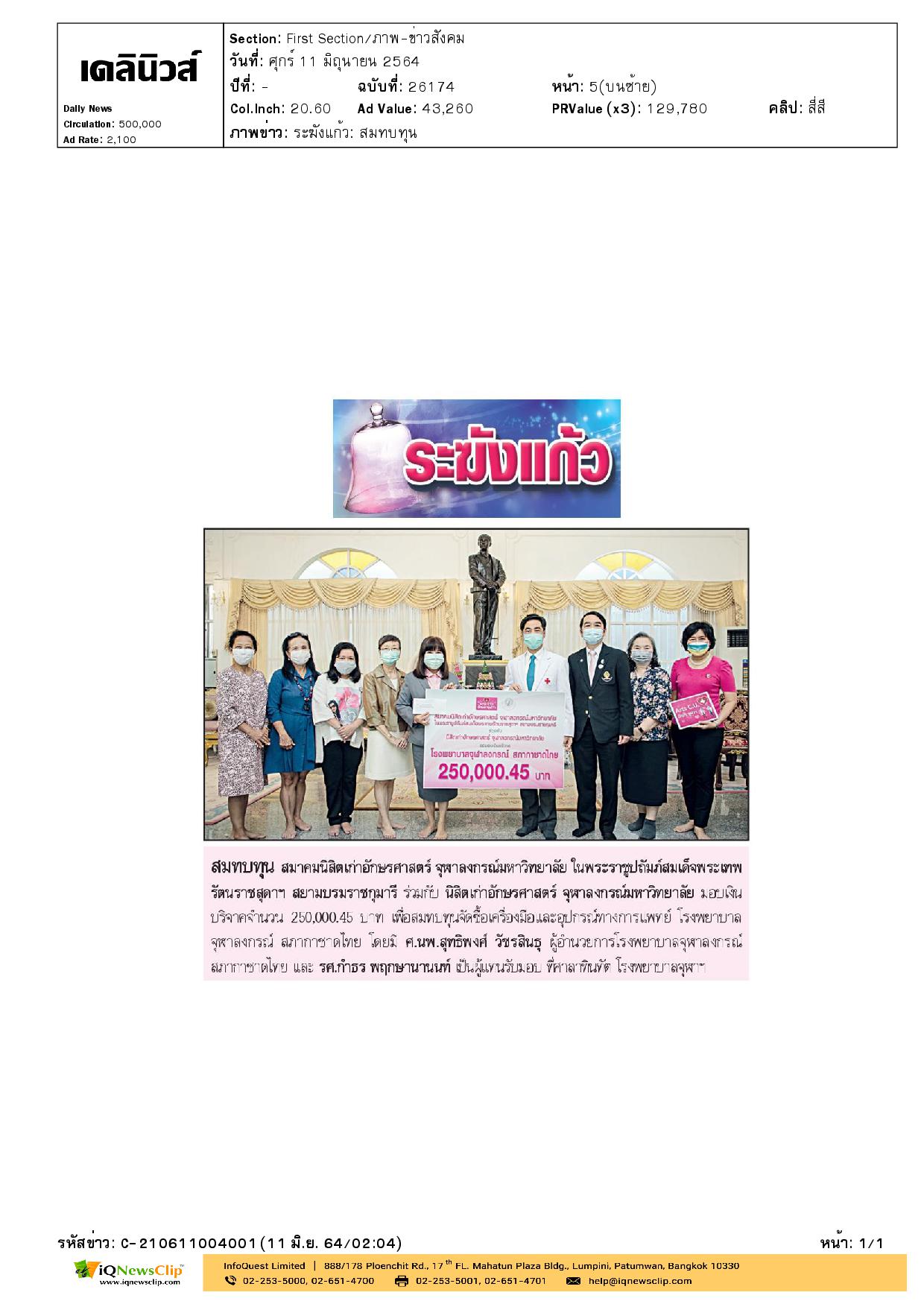 ศ.นพ.สุทธิพงศ์ วัชนสินธุ รับมอบเงินสนับสนุนการจัดซื้ออุปกรณ์ทางการแพทย์