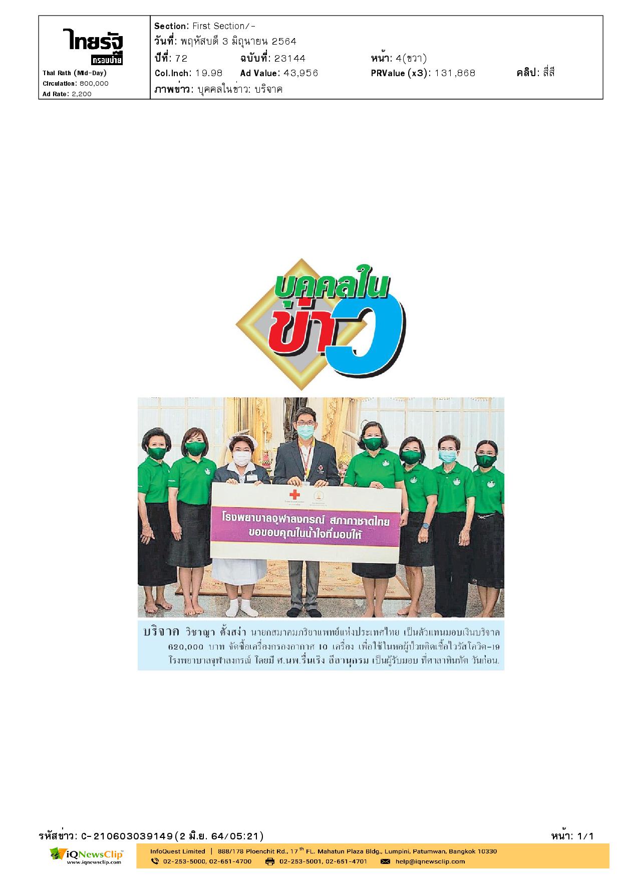 ศ.นพ.รื่นเริง ลีลานุกรม รับมอบเงินบริจาค ในการจัดซื้อเครื่องกรองอากาศเพื่อใช้ในหอผู้ป่วยติดเชื้อไวรัสโคโรนา 2019
