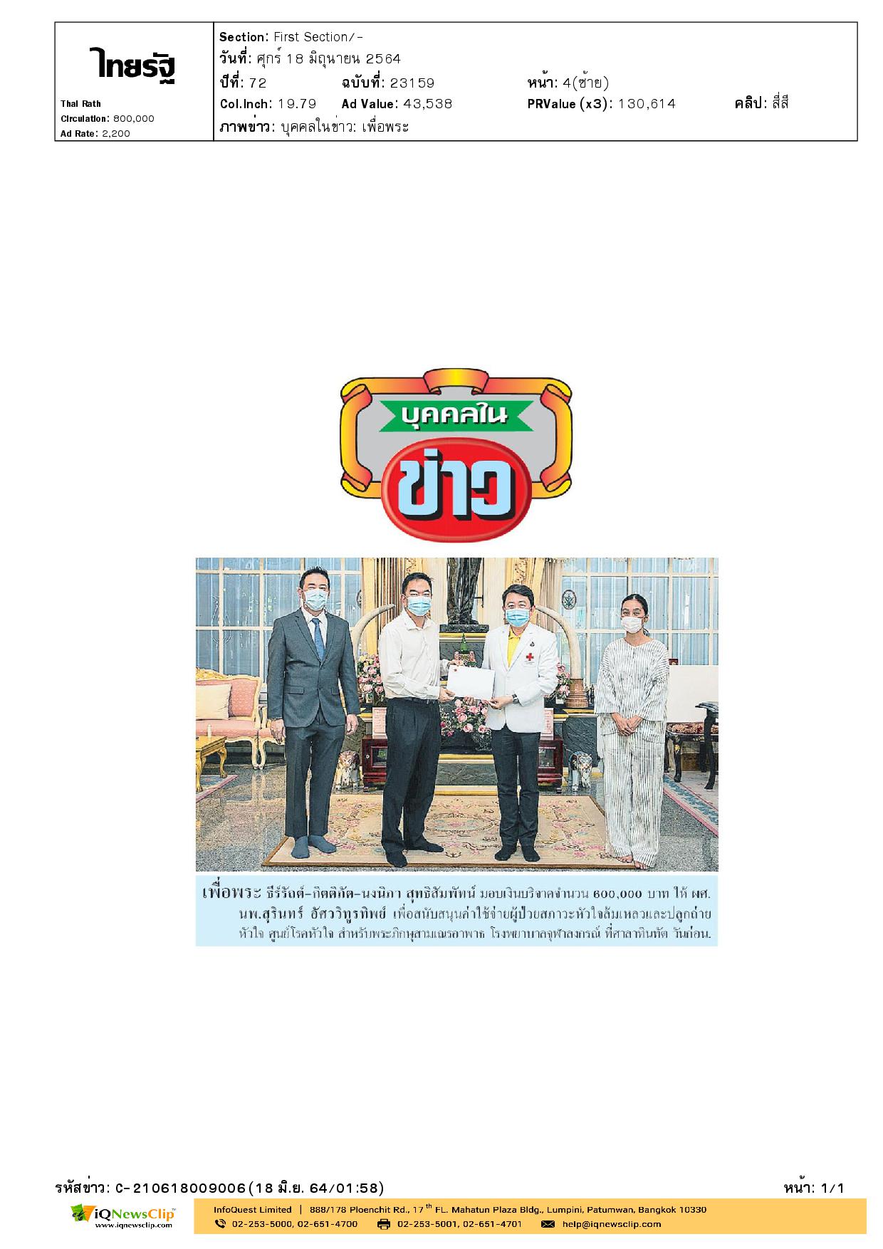 บริจาคเงินสนับสนุนค่าใช้จ่าย สำหรับพระภิกษุสามเณรอาพาธ รพ.จุฬาฯ