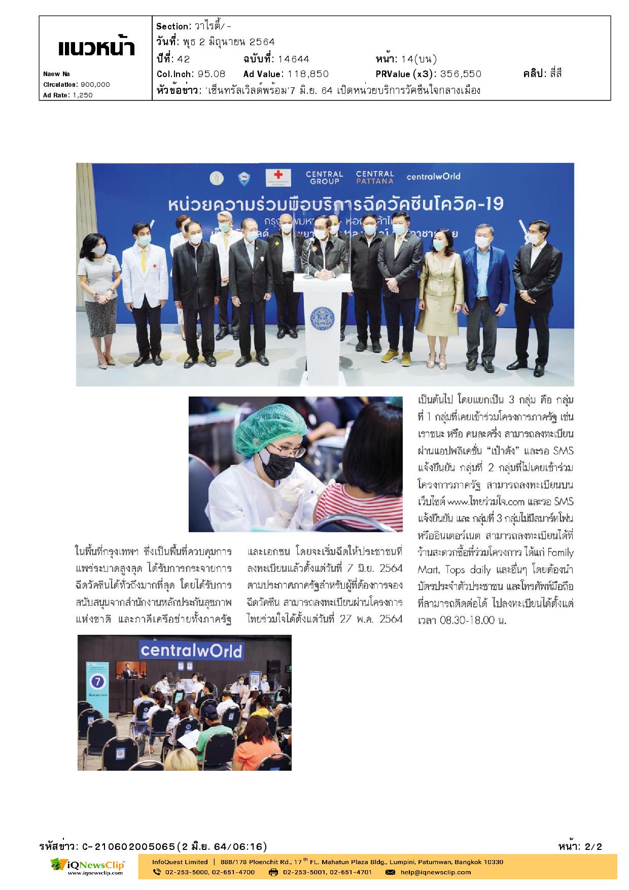 “เซ็นทรัลเวิลด์พร้อม” 7 มิ.ย.64 เปิดหน่วยบริการวัคซีนใจกลางเมือง