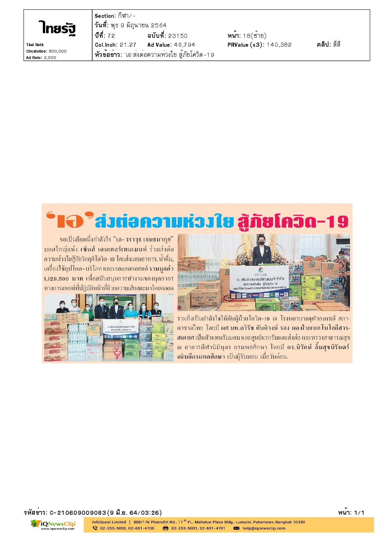 มอบอาหาร น้ำดื่ม เครื่องอุปโภค-บริโภค สนับสนุนบุคลากรทางการแพทย์ รพ.จุฬาฯ