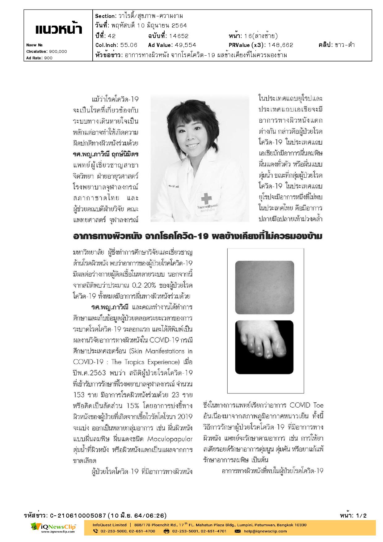 อาการทางผิวหนัง จากโรคโควิด-19 ผลข้างเคียงที่ไม่ควรมองข้าม