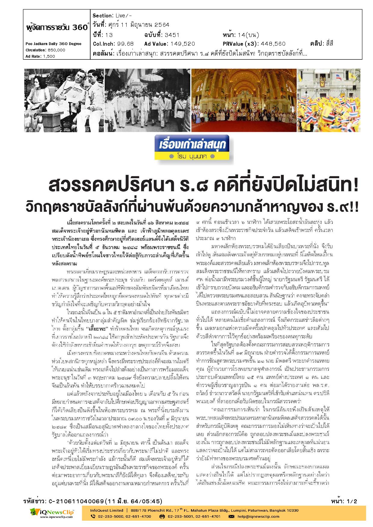 บทความเรื่อง สวรรคตปริศนา ร.8 คดีที่ยังปิดไม่สนิท!