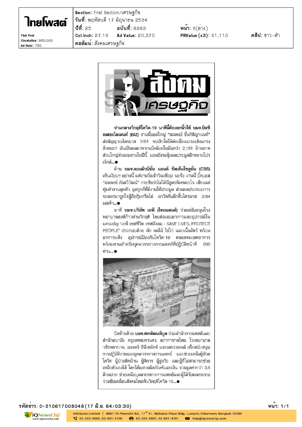 สภากาชาดไทย และภาคีเครือข่ายมอบผลิตภัณฑ์และเงินสนับสนุนบุคลากรทางการแพทย์และช่วยเหลือผู้ป่วยโควิด-19