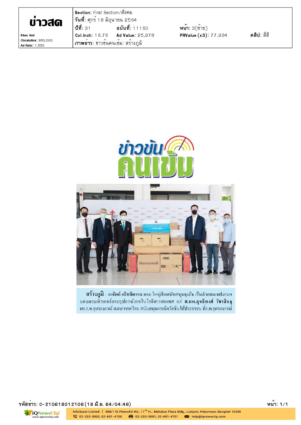 ศ.นพ.สุทธิพงศ์ วัชรสินธุ รับมอบคอมพิวเตอร์และอุปกรณ์ สนับสนุนการฉีดวัคซีนให้ประชาชน