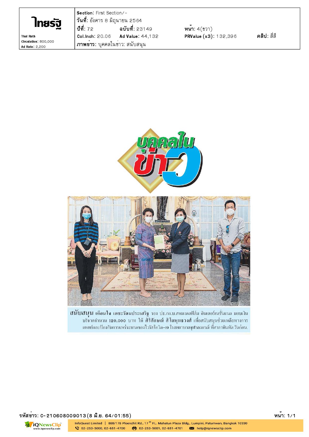 รับมอบเงิน สนับสนุนช่วยเหลือทางการแพทย์และป้องกันการแพร่ระบาดของโรคโควิด-19 รพ.จุฬาฯ