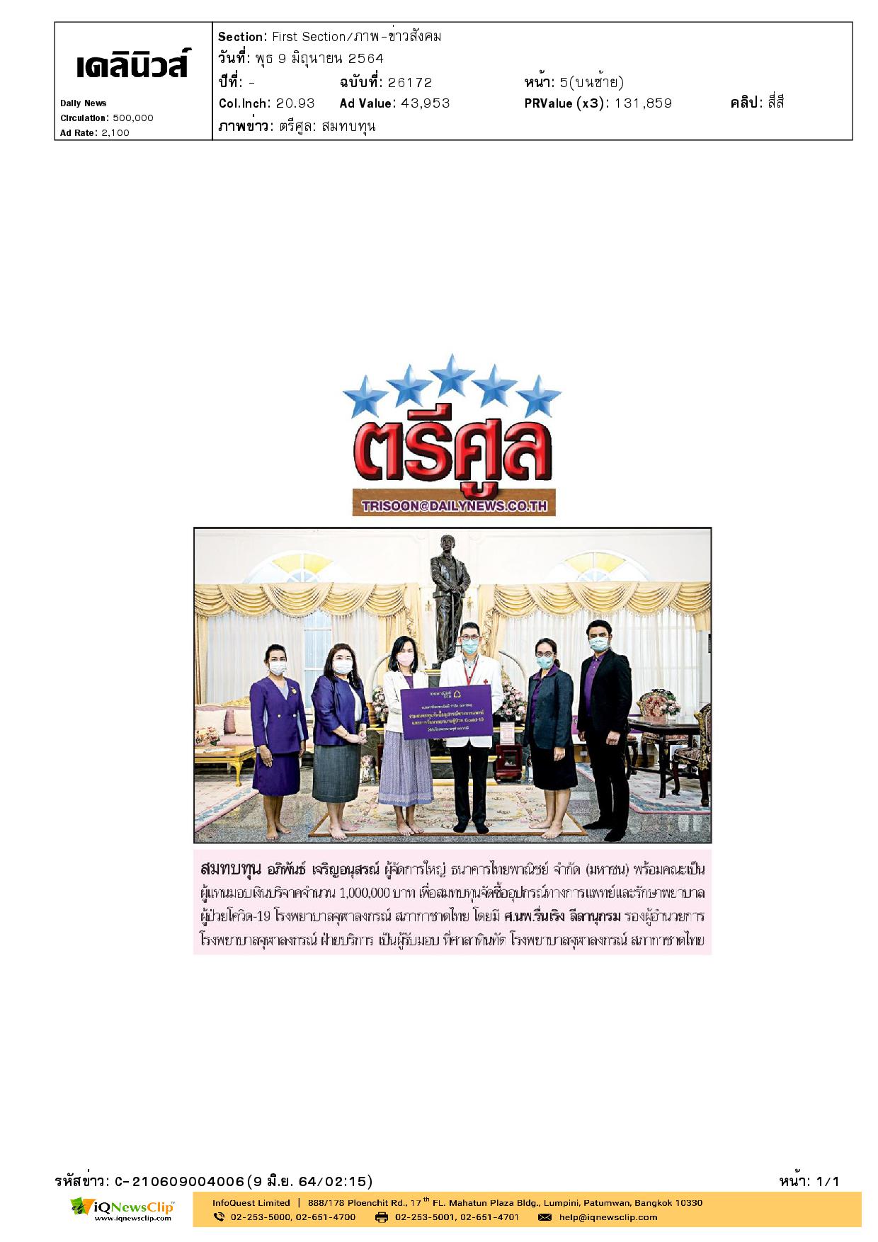 รับมอบเงิน สมทบทุนจัดซื้ออุปกรณ์ทางการแพทย์และรักษาผู้ป่วยโรคโควิด-19 รพ.จุฬาฯ