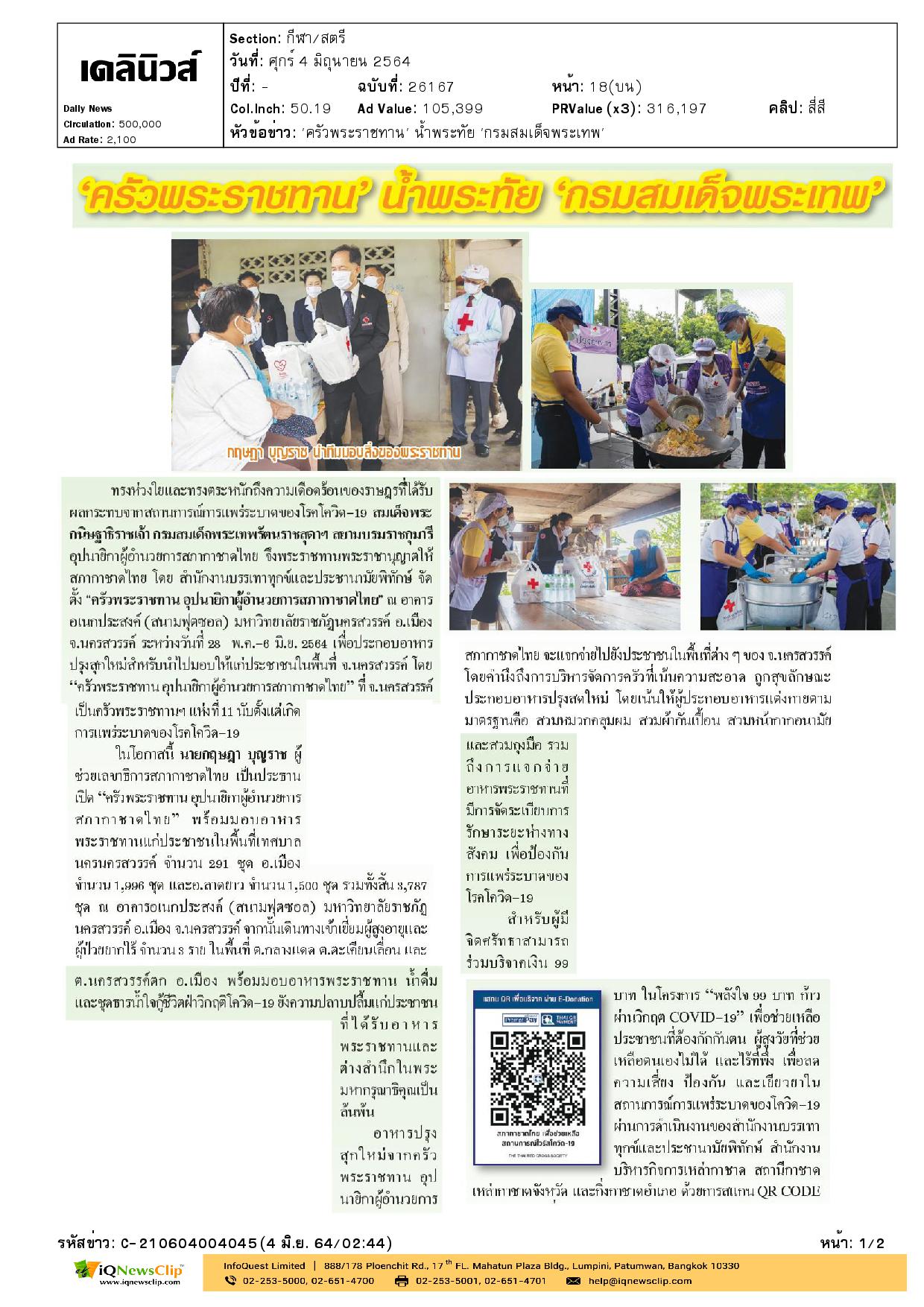 บทความเรื่อง ครัวพระราชทาน อุปนายิกาผู้อำนวยการสภากาชาดไทย ส่งมอบอาหารปรุงสุกแก่ประชาชนที่ได้รับผลกระทบจากโควิด-19