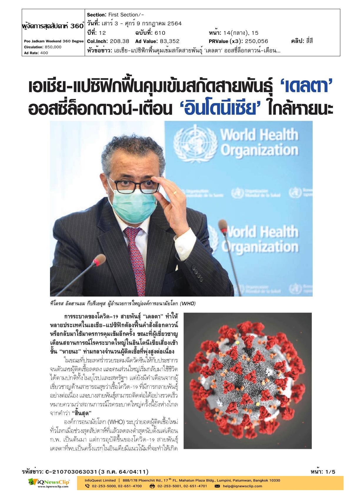 ประกาศเตือนสถานการณ์การระบาดโควิด-19