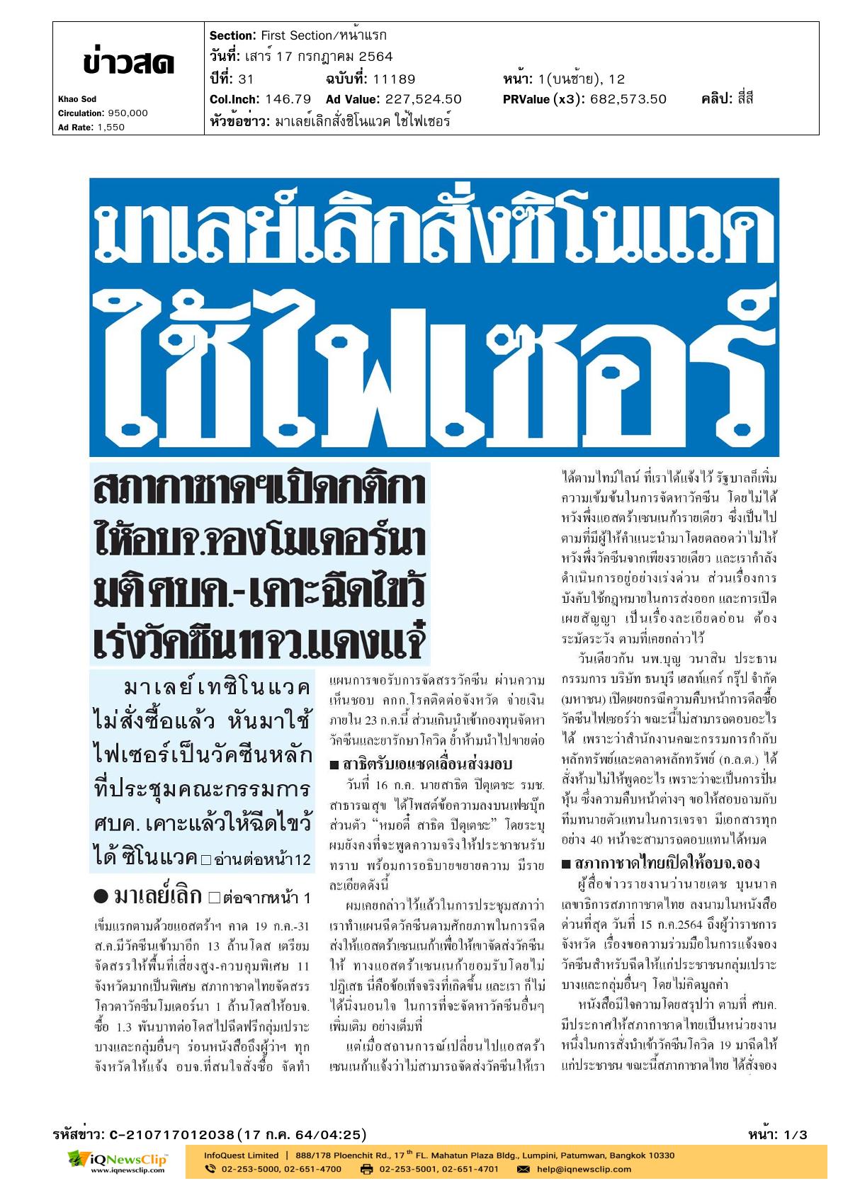 เลขาธิการฯ ชี้แจงการสั่งจองวัคซีนโมเดอร์นา