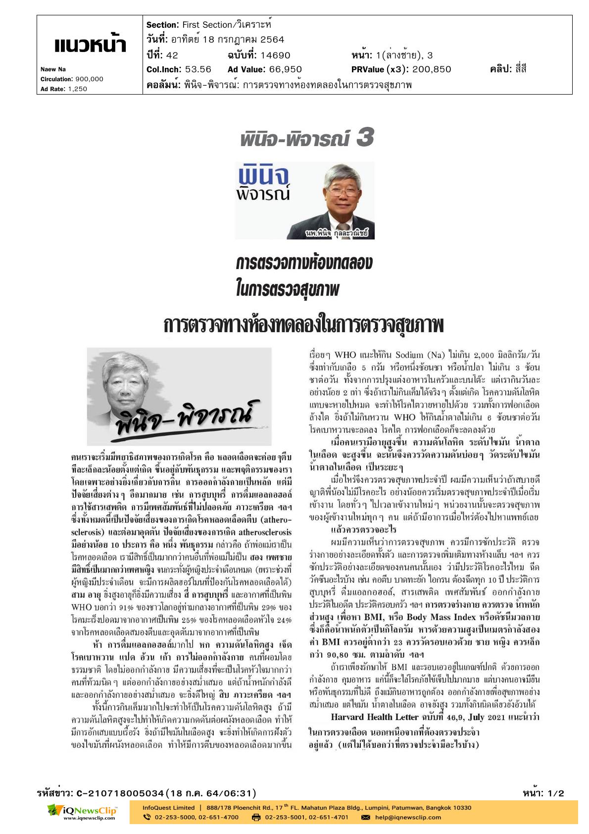 บทความเรื่อง “การตรวจทางห้องทดลองในการตรวจสุขภาพ”