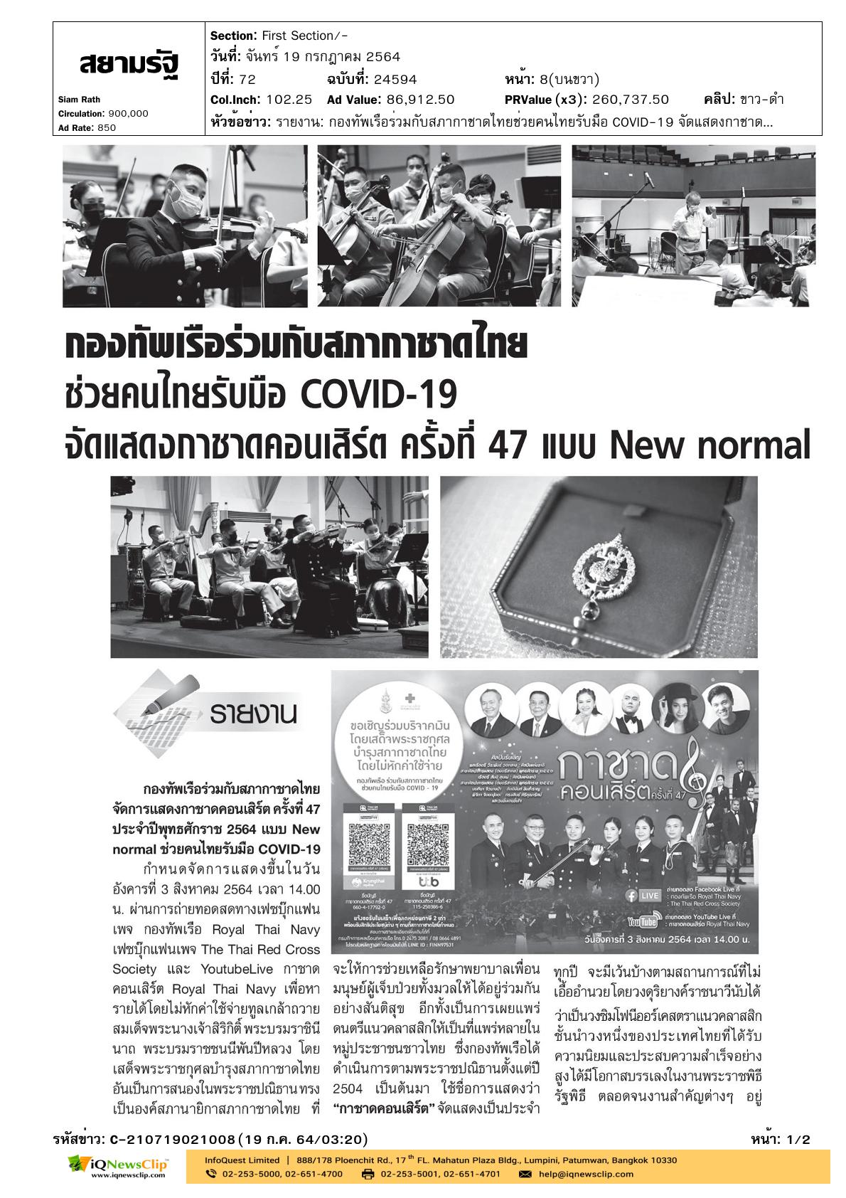 สภากาชาดไทย จัดการแสดงกาชาดคอนเสิร์ต  ครั้งที่ 47 ประจำปี 2564 (แบบ New Normal)