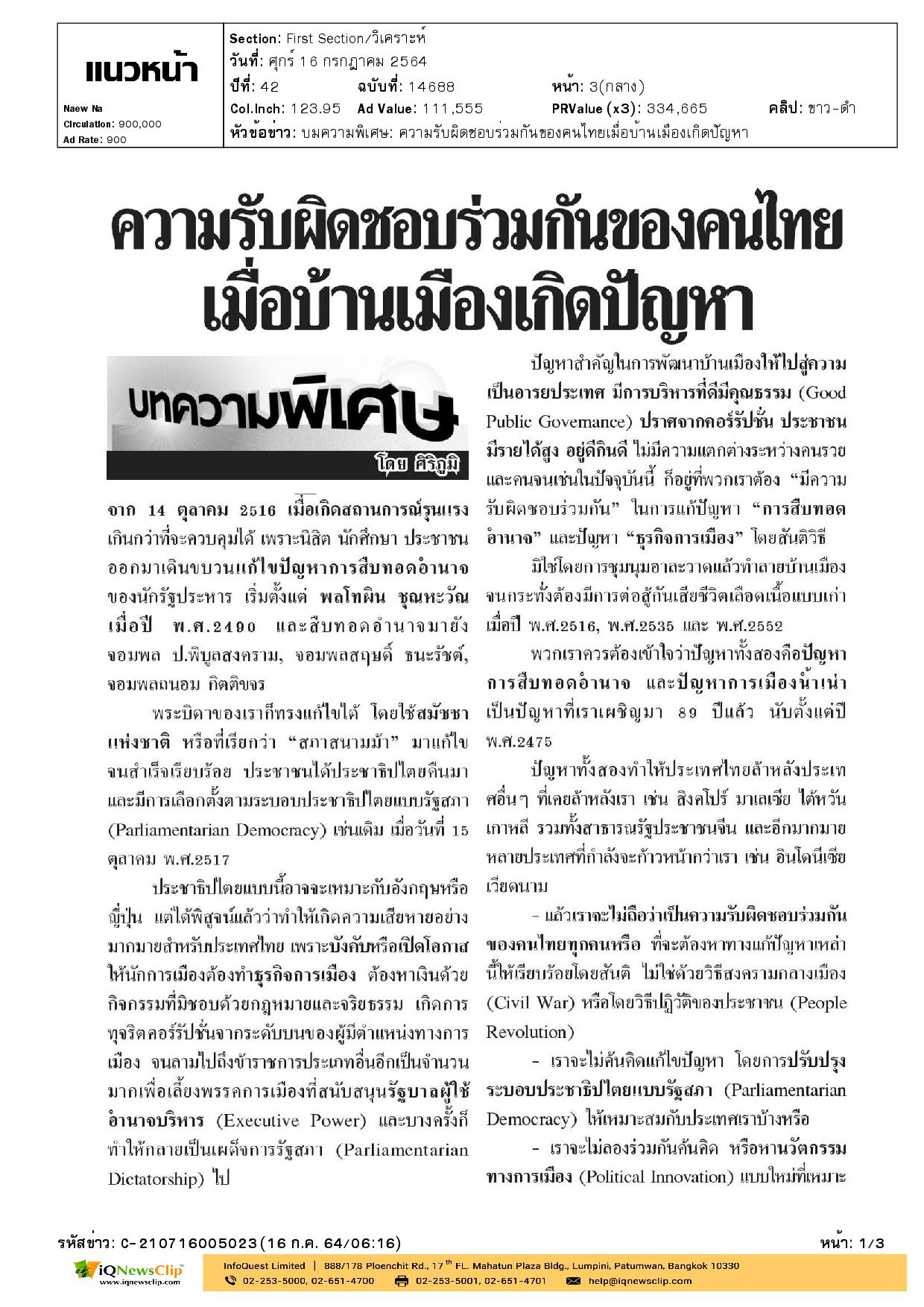 บทความเรื่อง ความรับผิดชอบร่วมกันของคนไทย เมื่อบ้านเมือง เกิดปัญหา