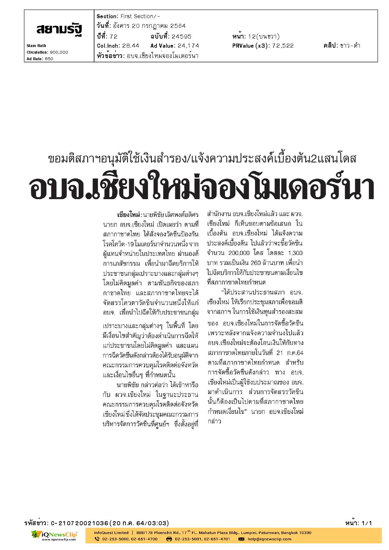 นายก อบจ.เชียงใหม่ ขานรับสั่งจองวัคซีนป้องกันโรคโควิด-19  โมเดอร์นา ตามพันธกิจของสภากาชาดไทย