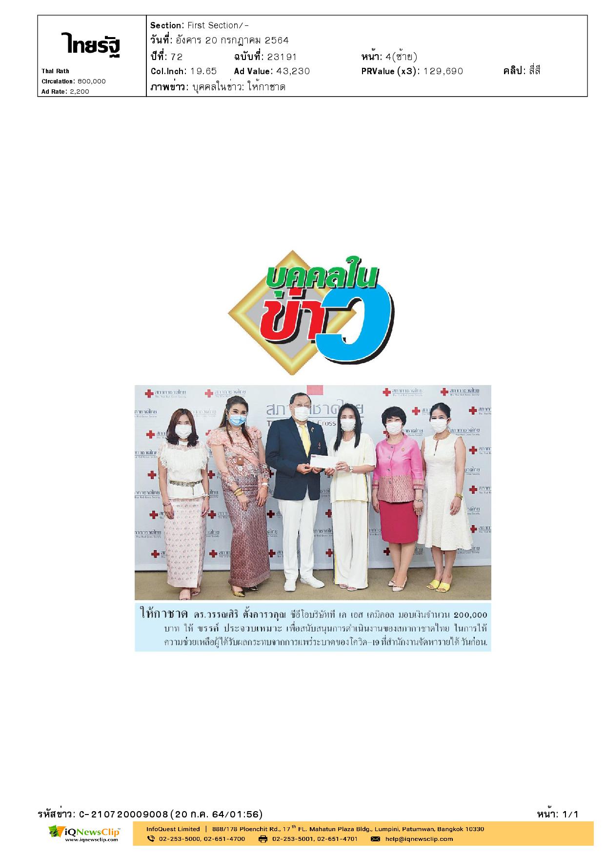 นายขรรค์ ประจวบเหมาะ รับมอบเงินบริจาค สนับสนุนการดำเนินงานของสภากาชาดไทย