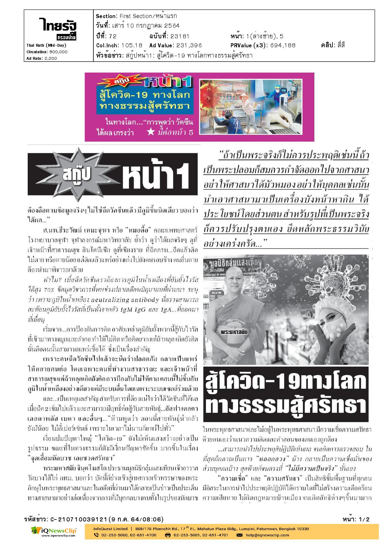 บทความเรื่อง สู้โควิด-19 ทางโลก ทางธรรมสู้ศรัทธา