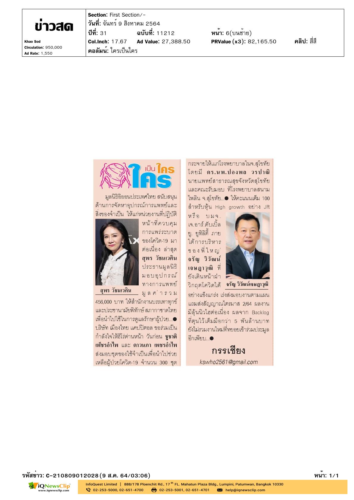 มูลนิธิอิออนประเทศไทย มอบอุปกรณ์ทางการแพทย์