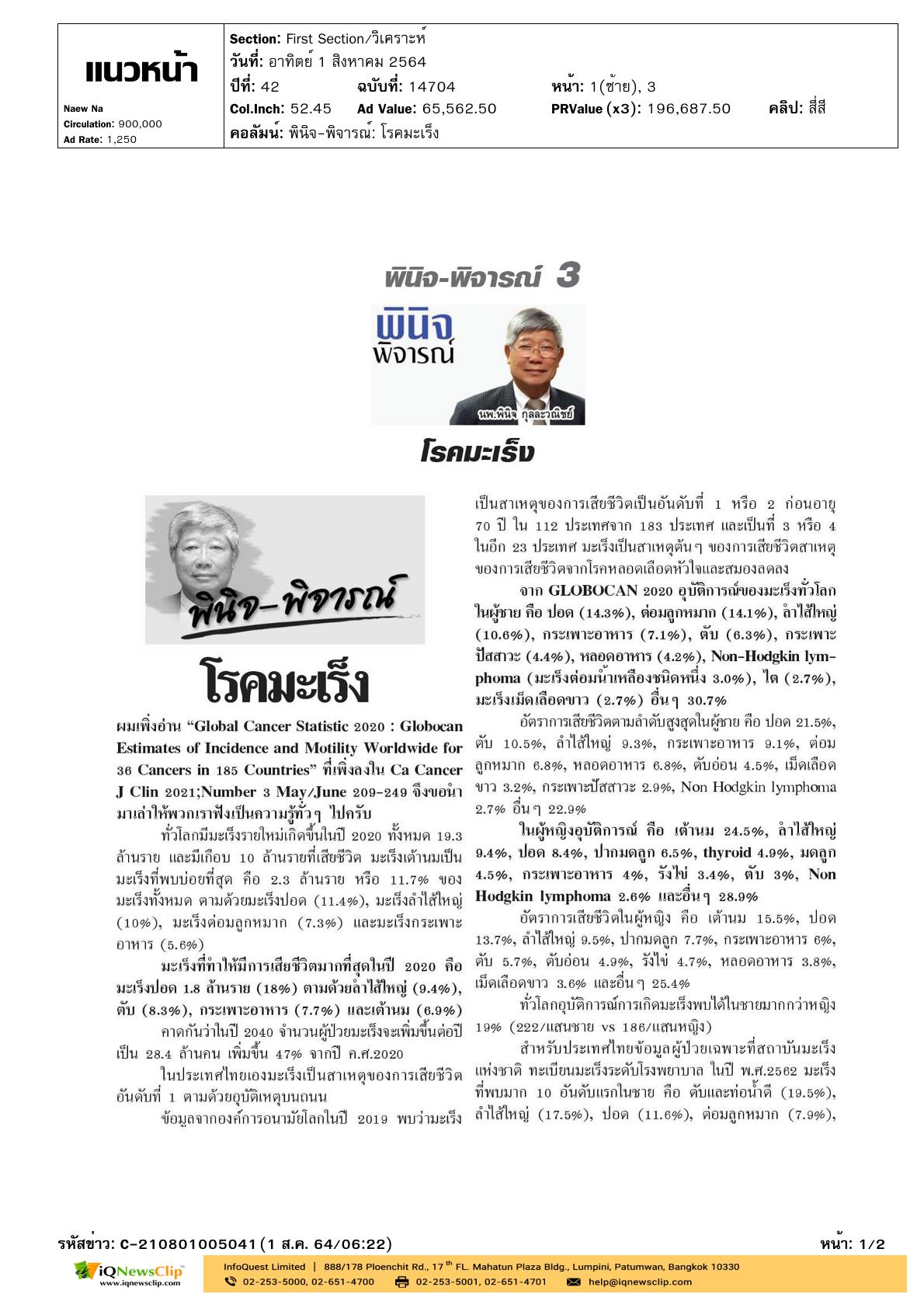 คอลัมน์ “พินิจ-พิจารณ์” บทความเรื่อง “โรคมะเร็ง”