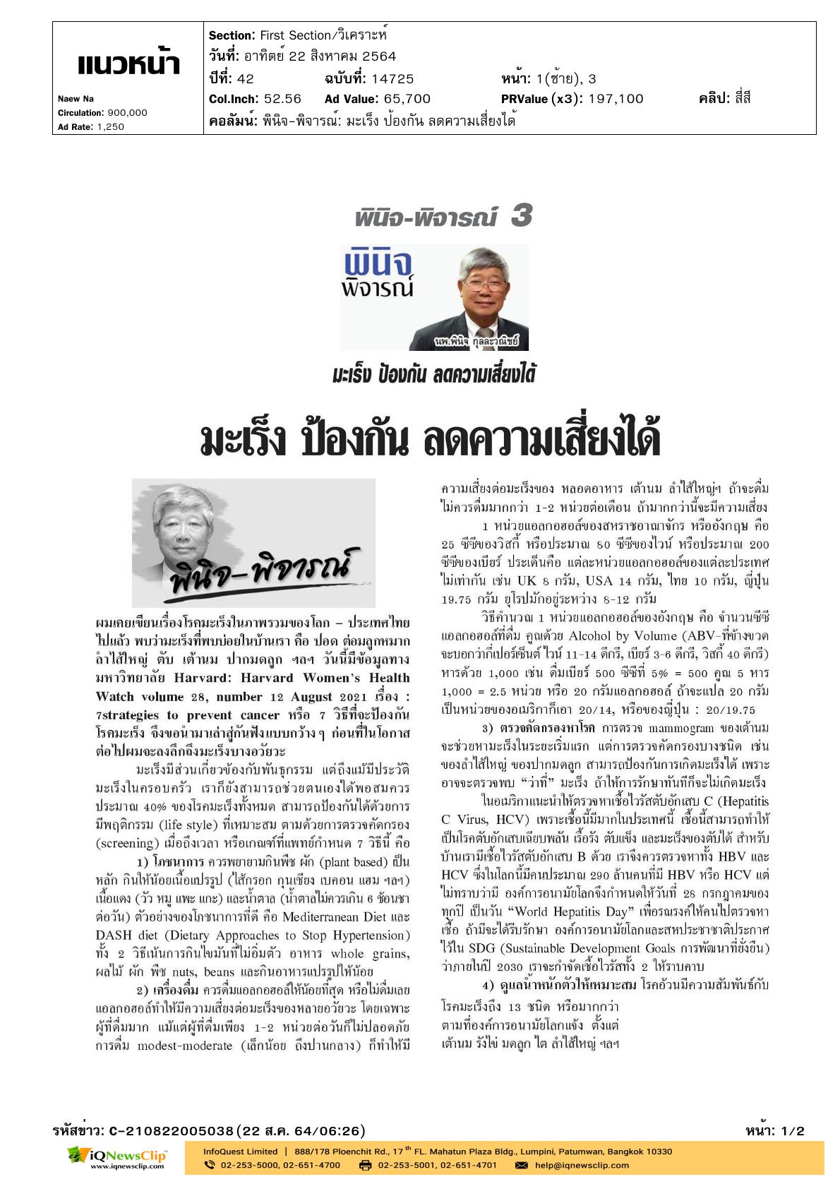 บทความเรื่อง“มะเร็ง ป้องกัน ลดความเสี่ยงได้”