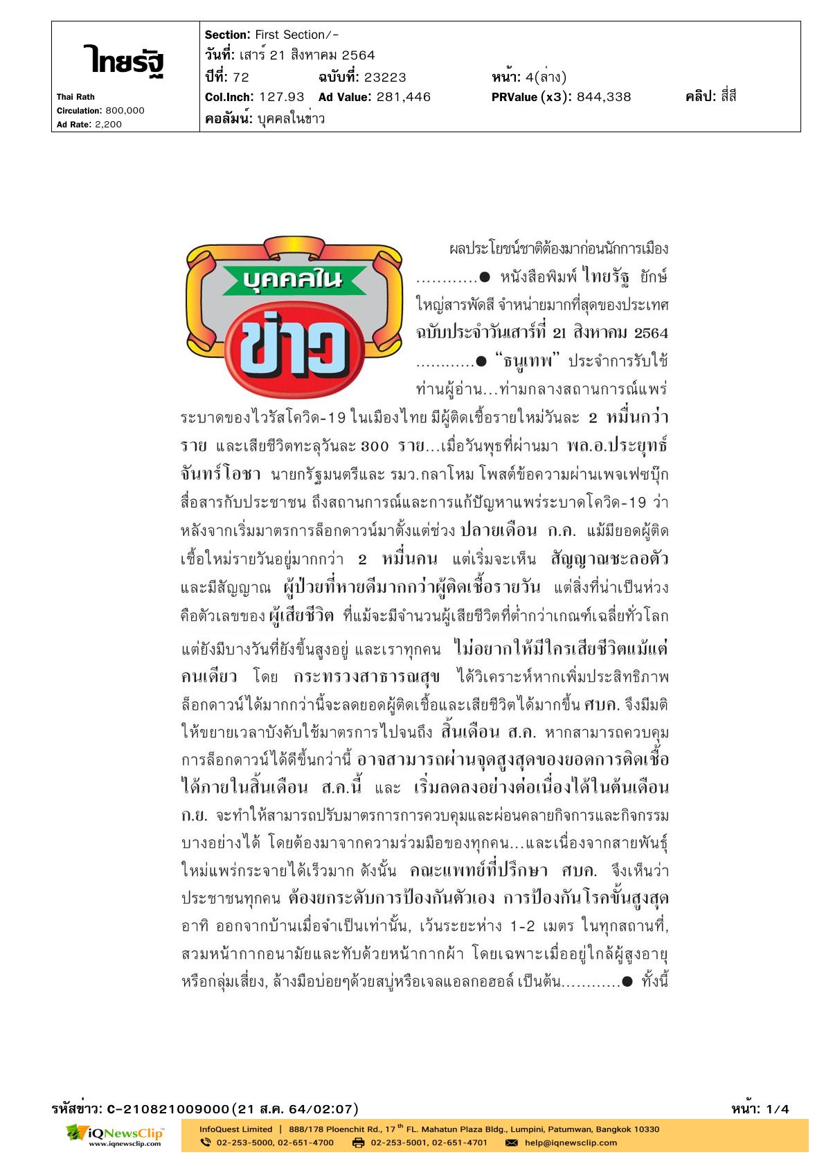 พล.อ.ประยุทธ์ จันทร์โอชา เยี่ยมชมระบบดูแลติดตามผู้ป่วยโควิด-19