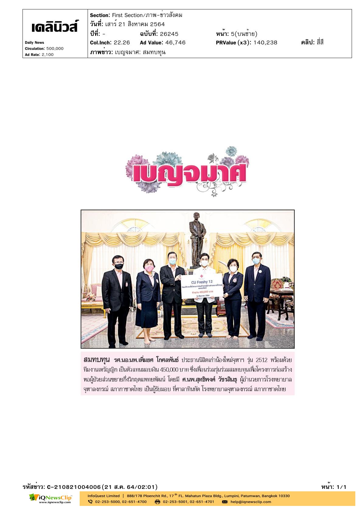 รับมอบเงินจาก ตัวแทนนิสิตเก่า น้องใหม่จุฬาฯ รุ่น 2512
