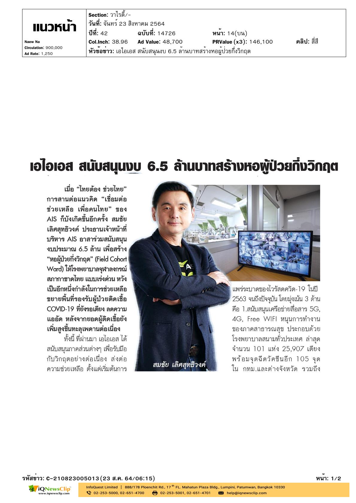 บจก.แอดวานซ์ อินโฟร์ เซอร์วิส ร่วมบริจาคเงิน