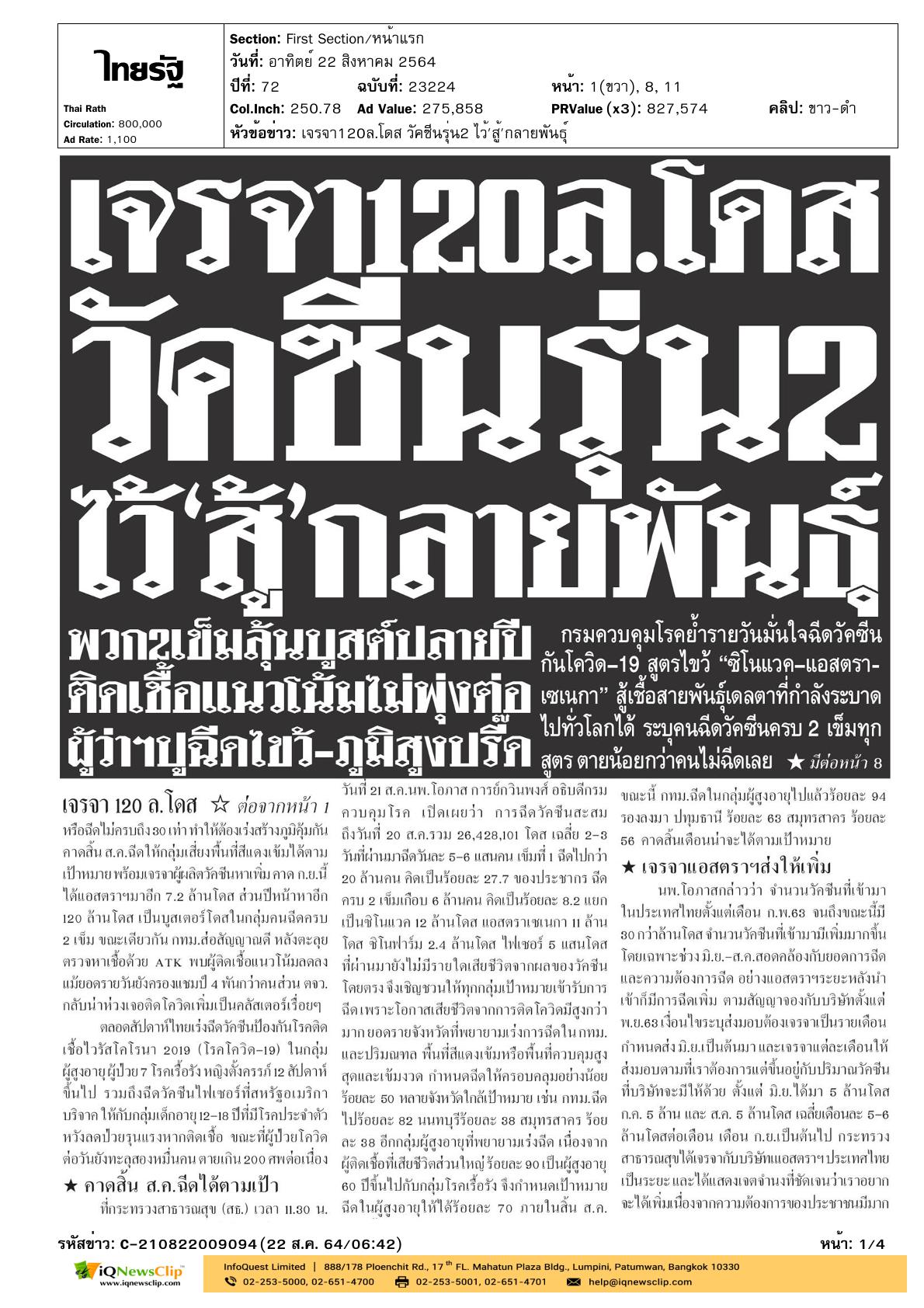 นพ.โอภาสฯ แสดงความคิดเห็นการรับวัคซีน