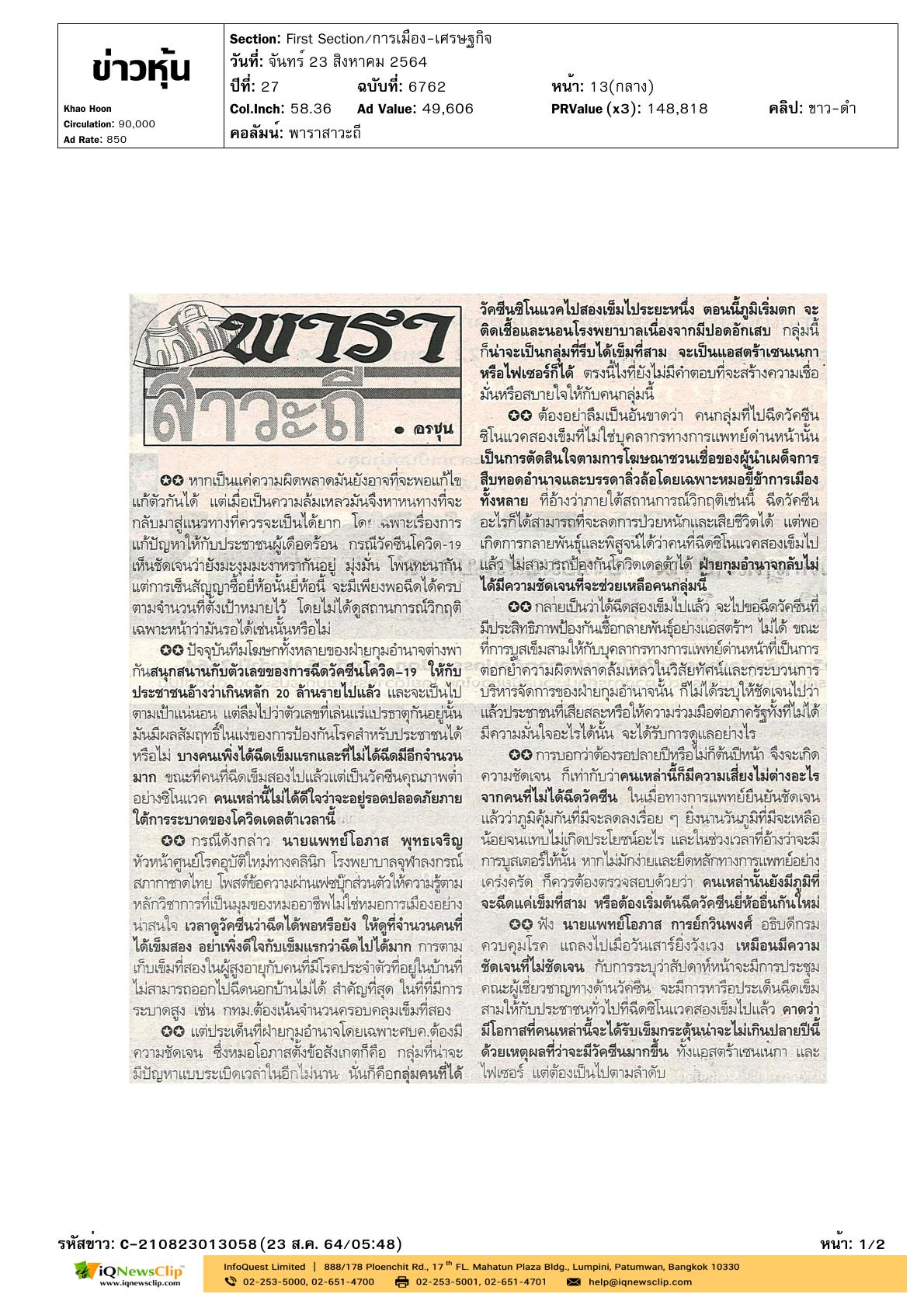 นพ.โอภาสฯ โพสต์ข้อความผ่านเฟซบุ๊กให้ความรู้