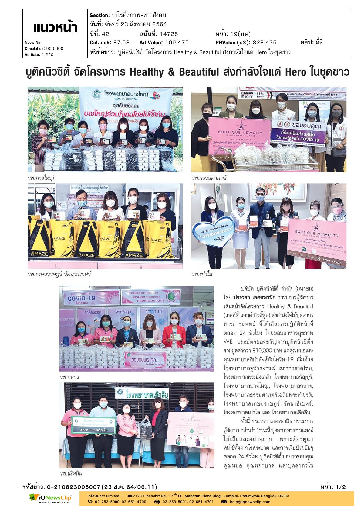 บมจ.บูติคนิวซิตี้ จัดโครงการ “Healthy & Beautiful”
