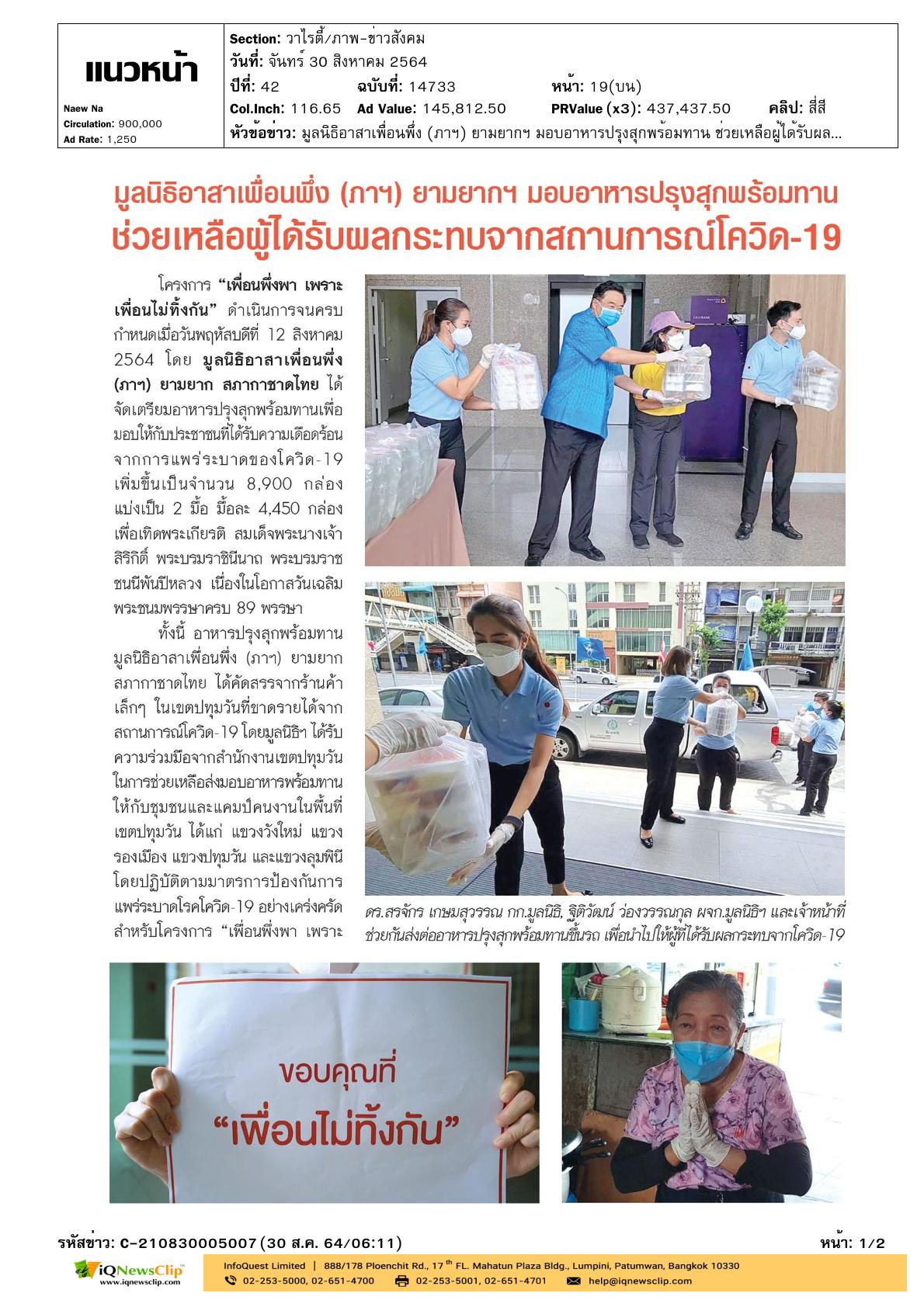 มอบอาหารปรุงสุกพร้อมทานให้แก่ประชาชน