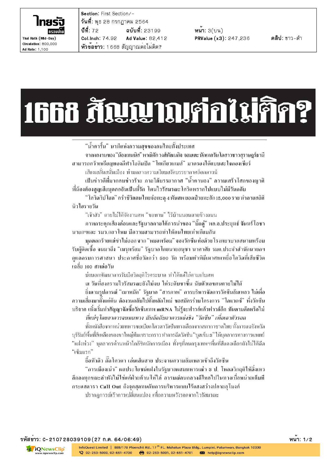 บทความเรื่อง 1668 สัญญาณต่อไม่ติด?