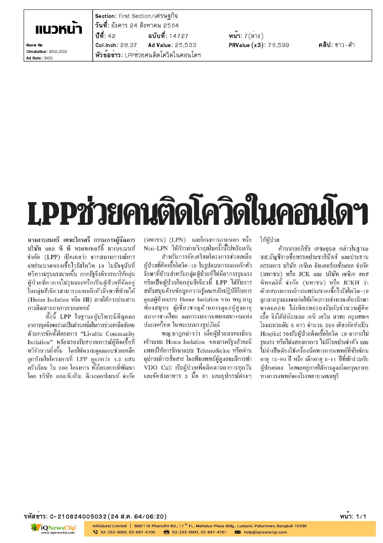 LPP ช่วยคนติดโควิดในคอนโดฯ