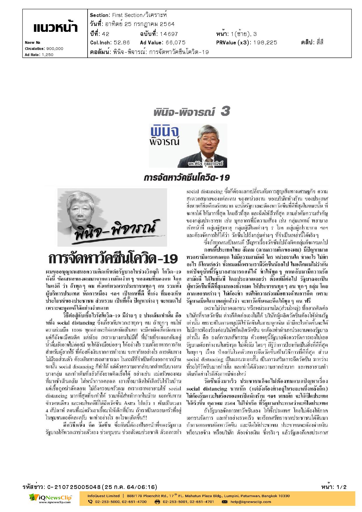 บทความเรื่อง การจัดหาวัคซีนโควิด-19