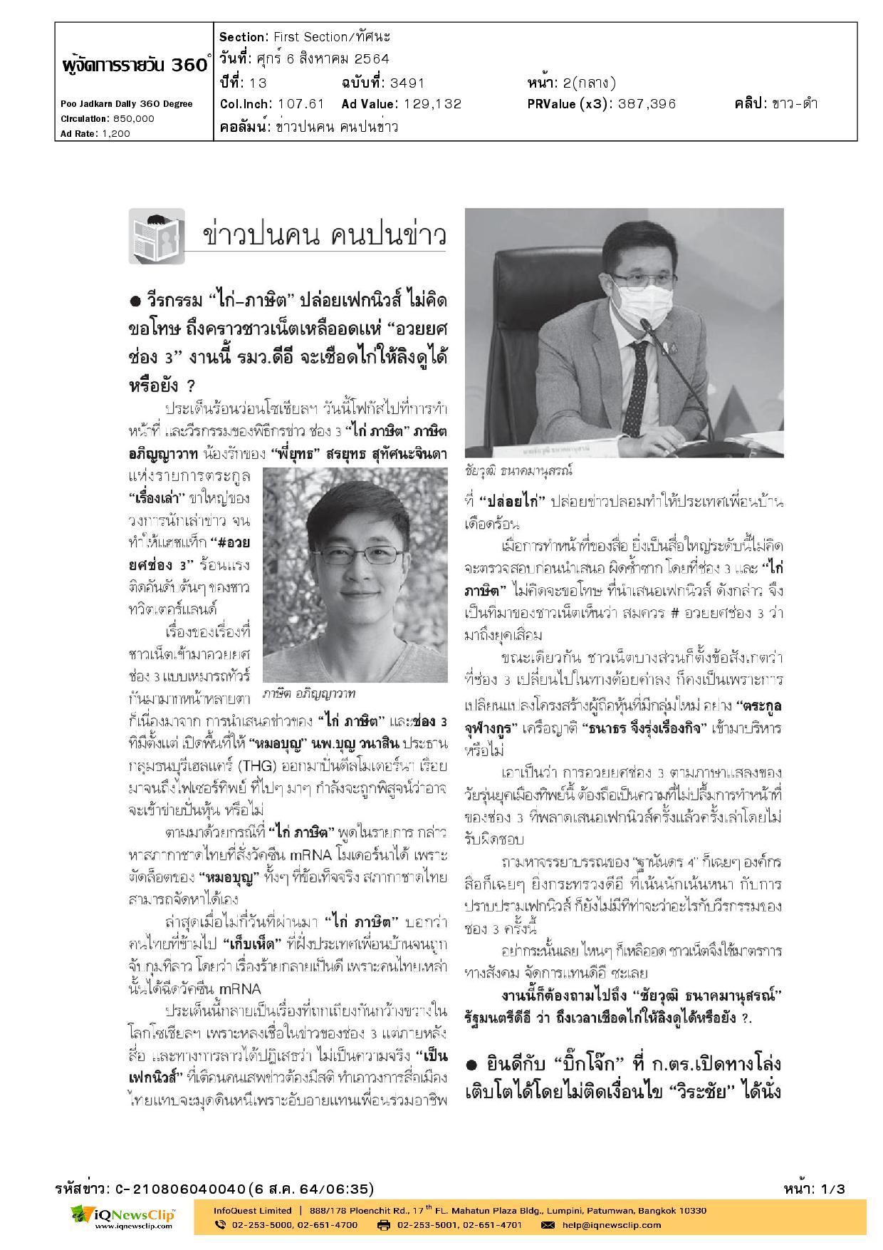 กล่าวหาสภากาชาดไทยตัดล็อตวัคซีนโมเดอร์นาของหมอบุญ