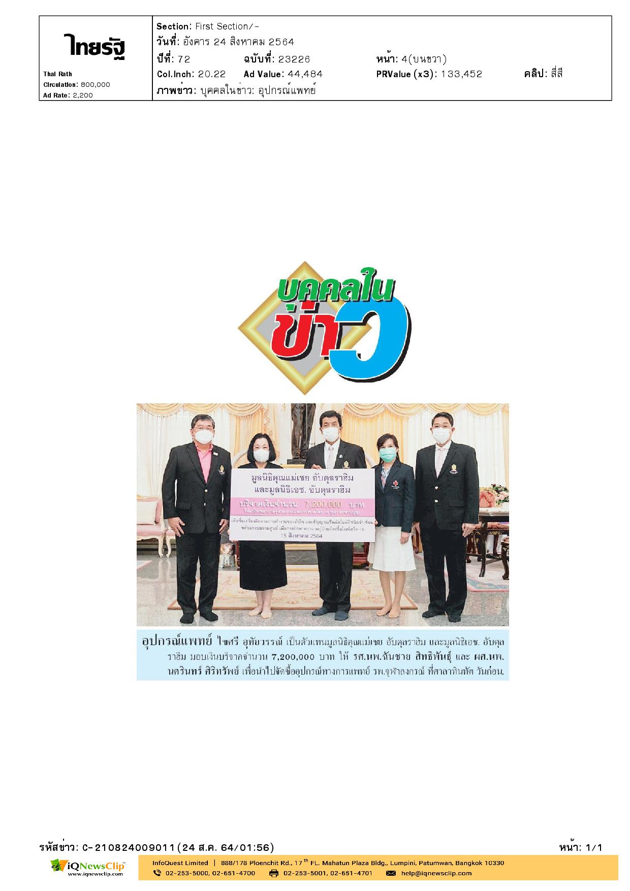 รับมอบเงินบริจาค ช่วยเหลือผู้ป่วยโควิด-19