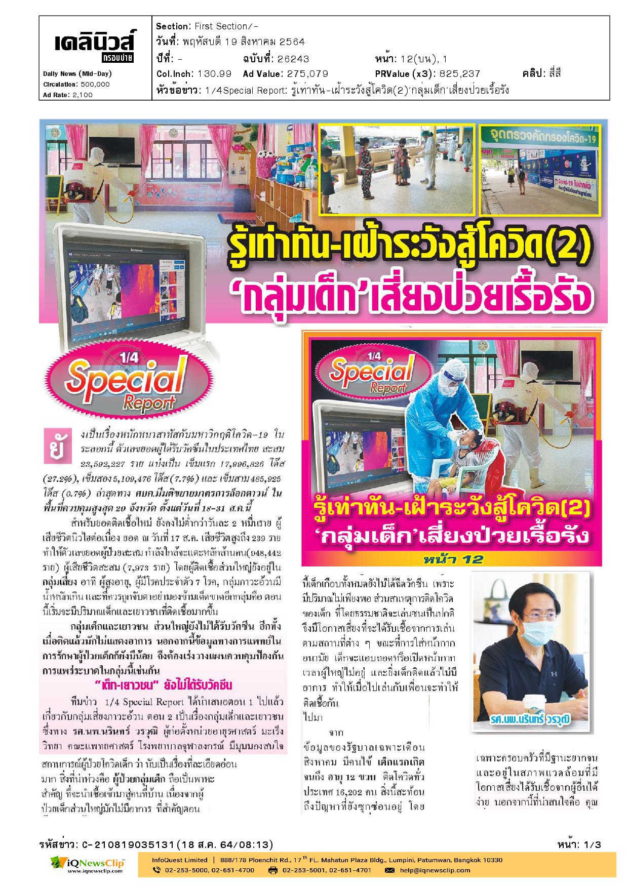 รู้เท่าทัน-เฝ้าระวังสู้โควิด (2) “กลุ่มเด็ก” เสี่ยงป่วยเรื้อรัง