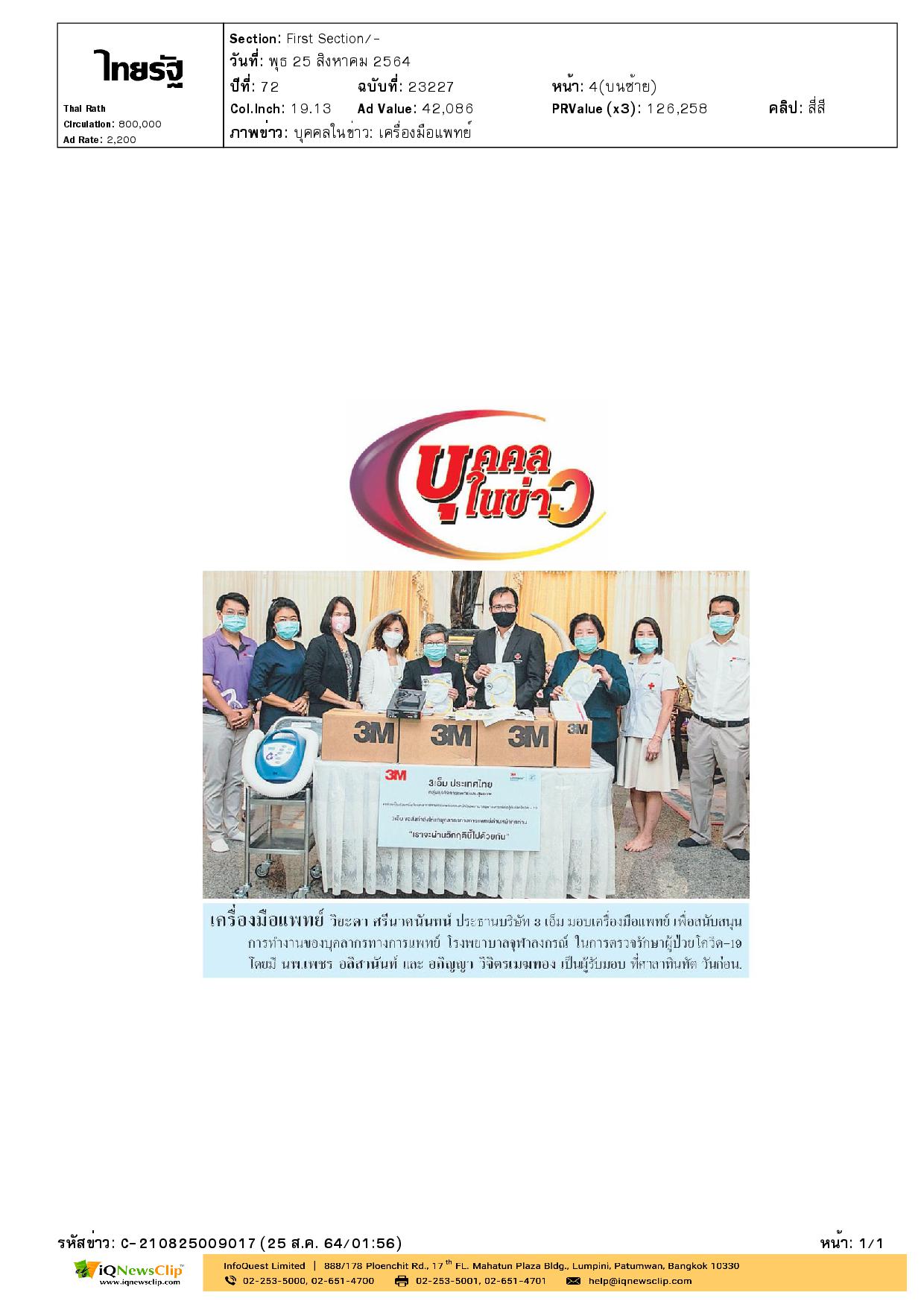 รับมอบเครื่องมือแพทย์ สนับสนุนการทำงานของบุคลากรทางการแพทย์ รพ.จุฬาฯ
