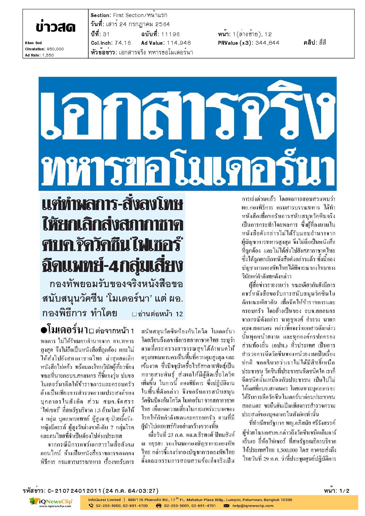 กองทัพไทยยอมรับกรณี หนังสือขอสนับสนุนวัคซีนโมเดอร์นาจากสภากาชาดไทย